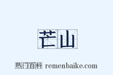 芒山是什么意思的图片